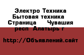 Электро-Техника Бытовая техника - Страница 2 . Чувашия респ.,Алатырь г.